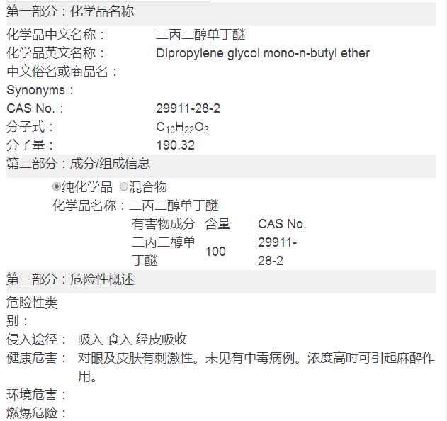 二丙二醇丁醚(DPNB)化学品安全技术说明书